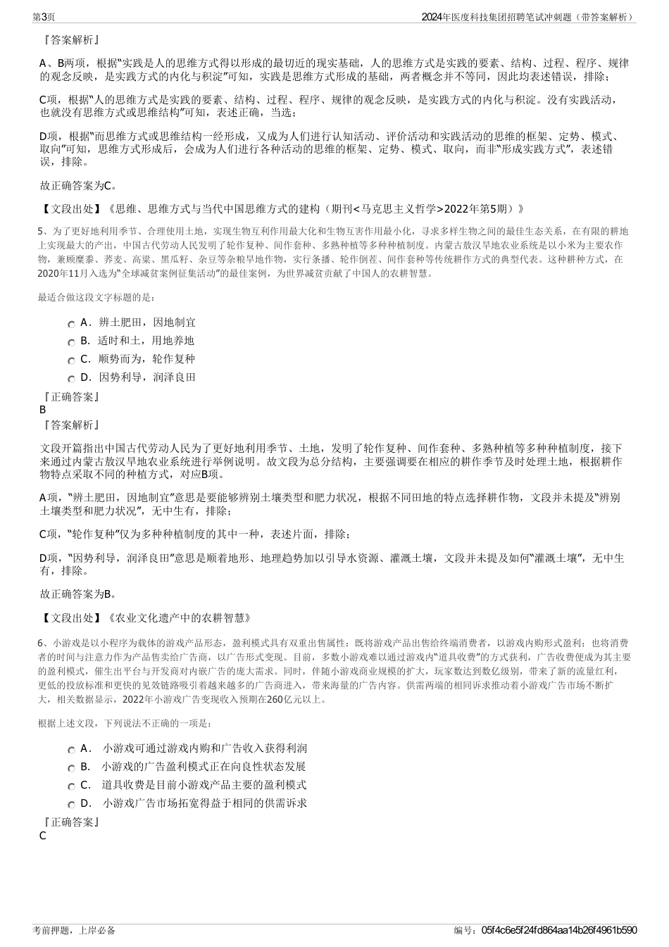 2024年医度科技集团招聘笔试冲刺题（带答案解析）_第3页