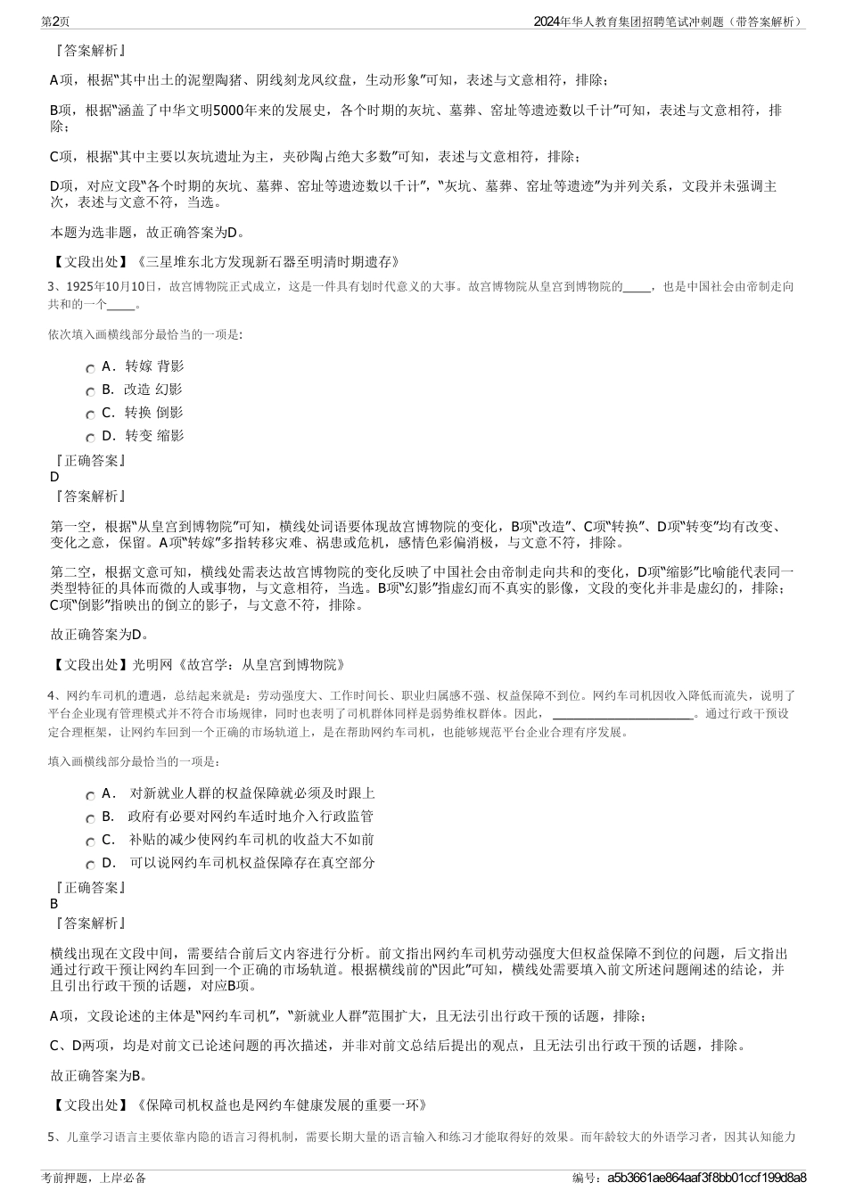 2024年华人教育集团招聘笔试冲刺题（带答案解析）_第2页