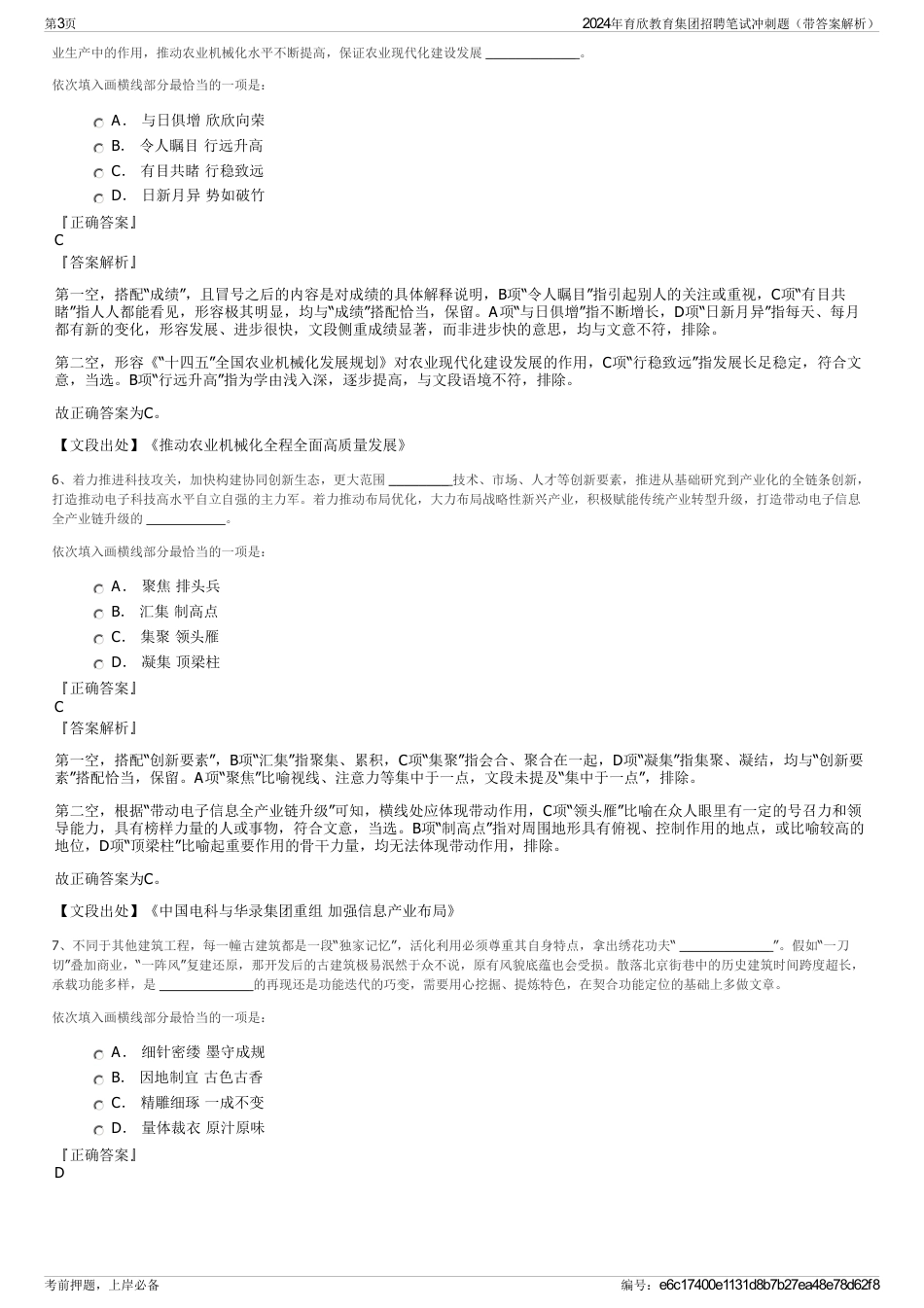 2024年育欣教育集团招聘笔试冲刺题（带答案解析）_第3页