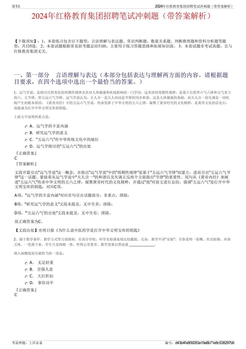 2024年红格教育集团招聘笔试冲刺题（带答案解析）_第1页