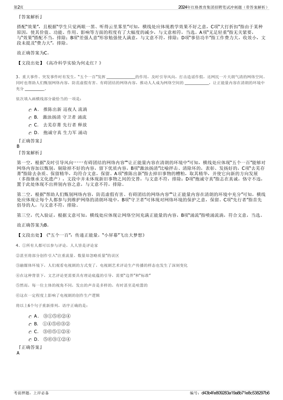 2024年红格教育集团招聘笔试冲刺题（带答案解析）_第2页