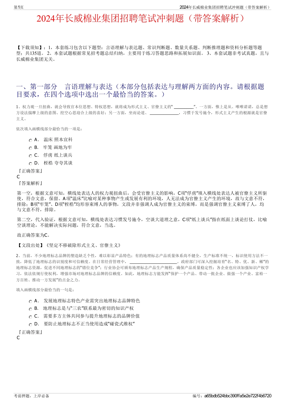 2024年长威棉业集团招聘笔试冲刺题（带答案解析）_第1页