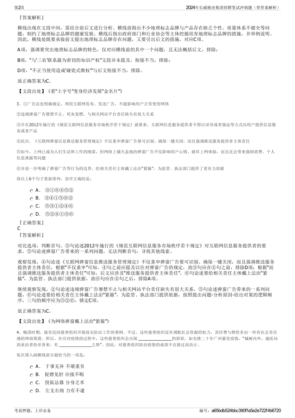 2024年长威棉业集团招聘笔试冲刺题（带答案解析）_第2页