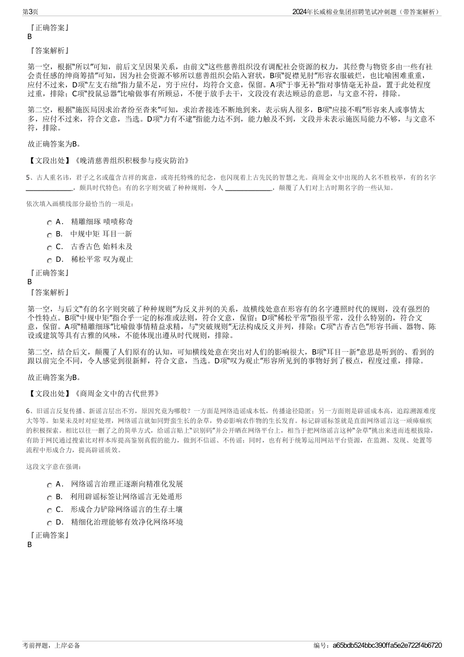 2024年长威棉业集团招聘笔试冲刺题（带答案解析）_第3页