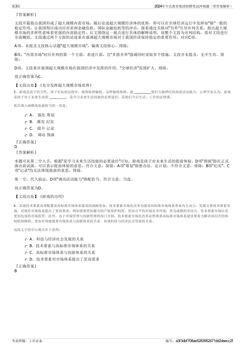 2024年牛氏教育集团招聘笔试冲刺题（带答案解析）_第3页