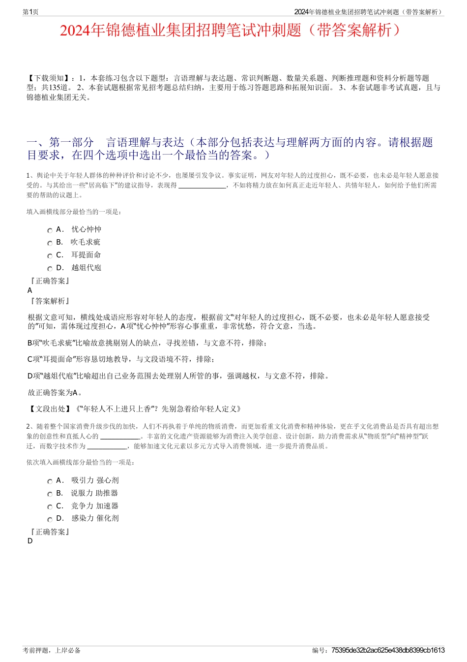 2024年锦德植业集团招聘笔试冲刺题（带答案解析）_第1页