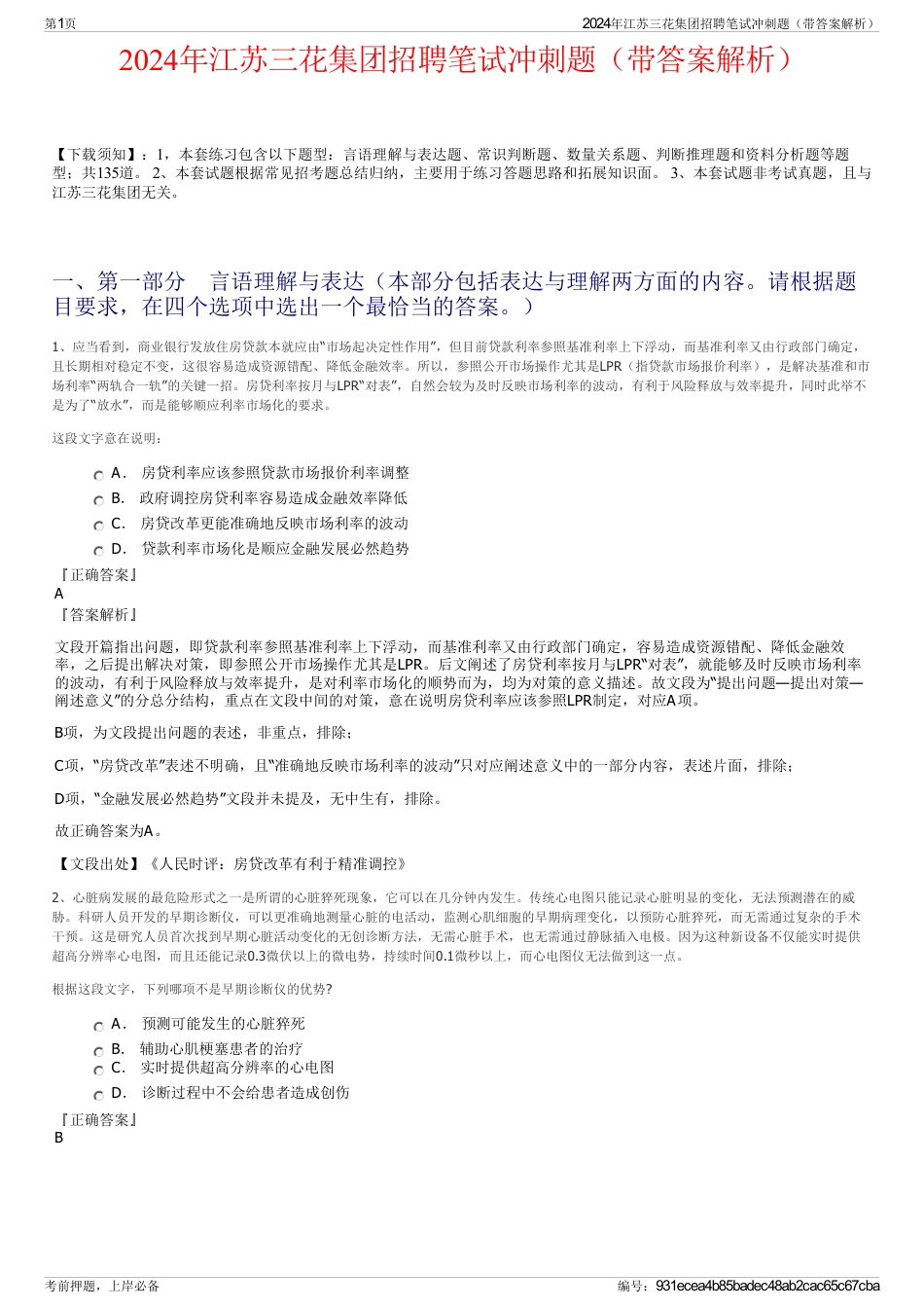 2024年江苏三花集团招聘笔试冲刺题（带答案解析）_第1页