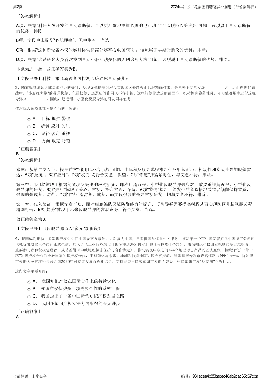 2024年江苏三花集团招聘笔试冲刺题（带答案解析）_第2页