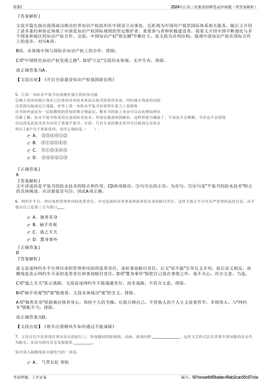 2024年江苏三花集团招聘笔试冲刺题（带答案解析）_第3页