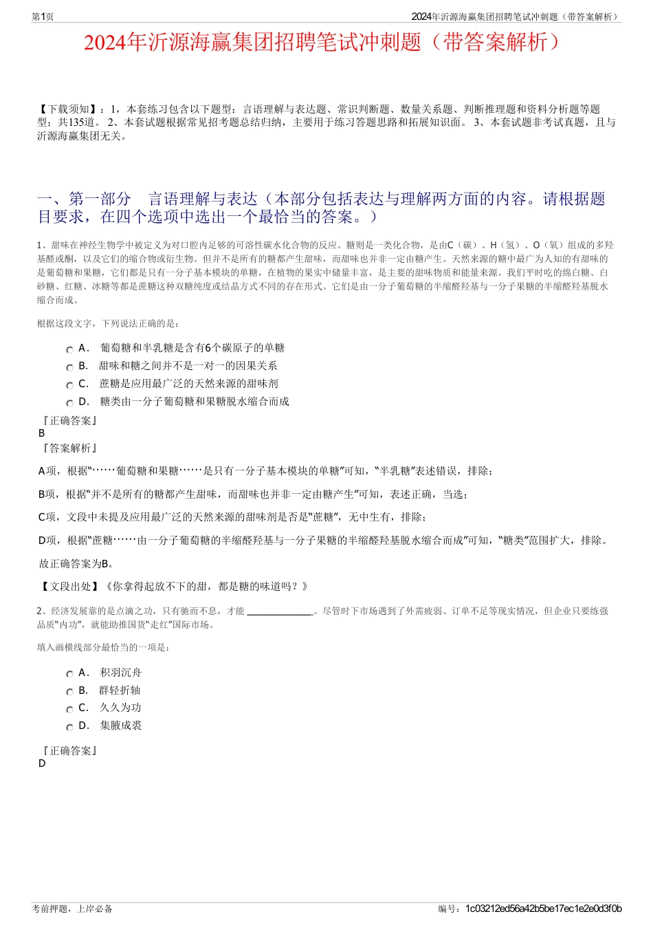 2024年沂源海赢集团招聘笔试冲刺题（带答案解析）_第1页