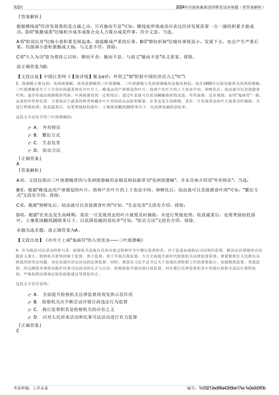 2024年沂源海赢集团招聘笔试冲刺题（带答案解析）_第2页