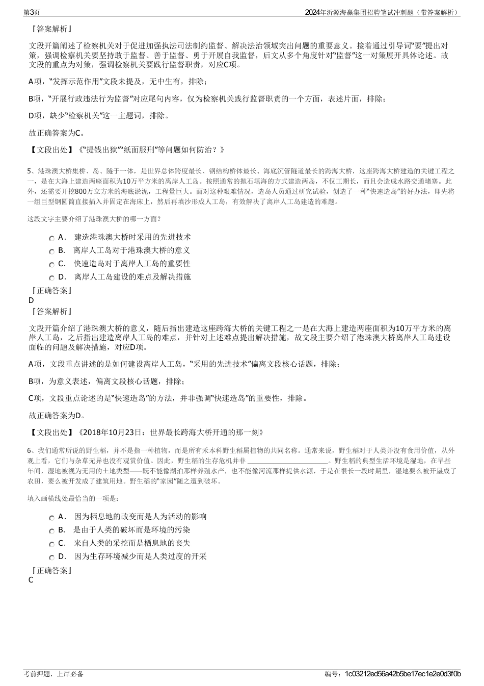 2024年沂源海赢集团招聘笔试冲刺题（带答案解析）_第3页