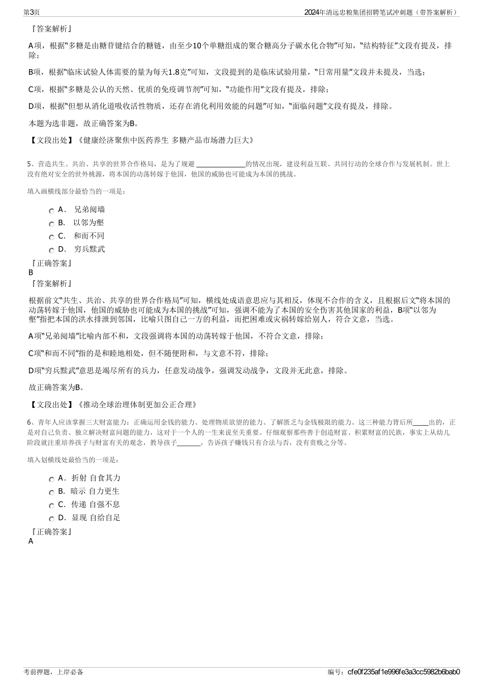 2024年清远忠粮集团招聘笔试冲刺题（带答案解析）_第3页