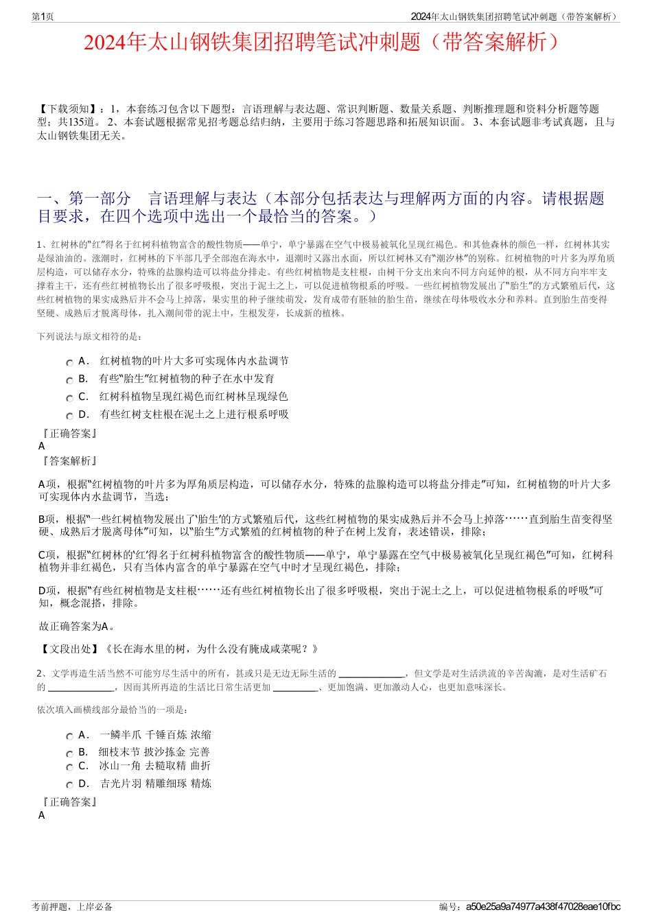 2024年太山钢铁集团招聘笔试冲刺题（带答案解析）_第1页
