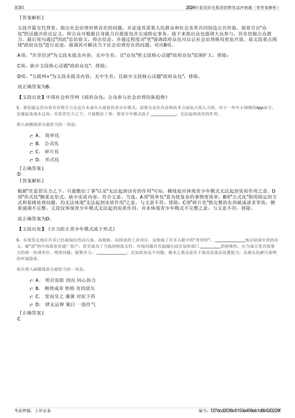 2024年复星阳光集团招聘笔试冲刺题（带答案解析）_第3页