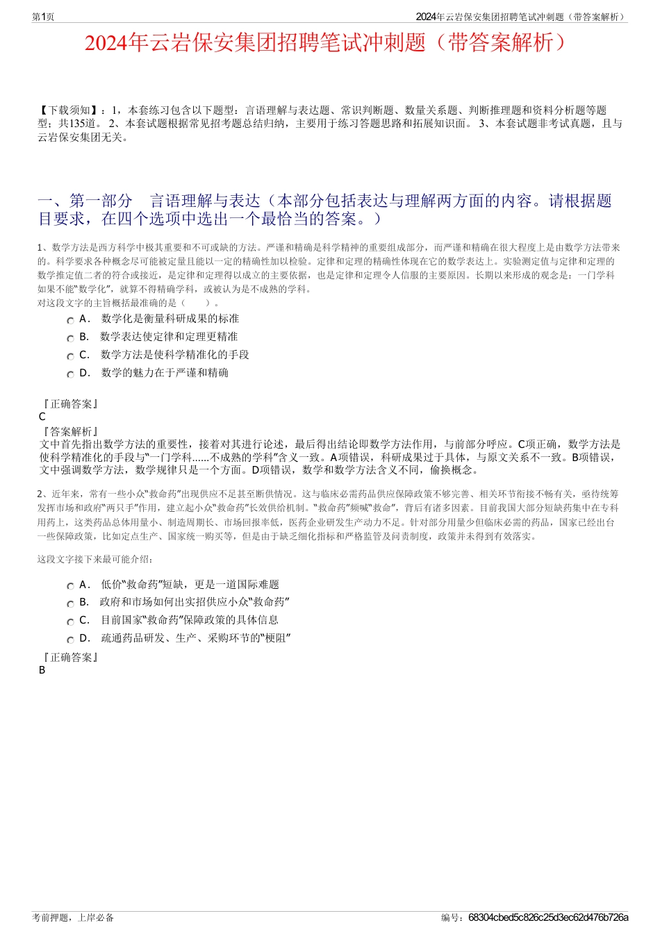 2024年云岩保安集团招聘笔试冲刺题（带答案解析）_第1页