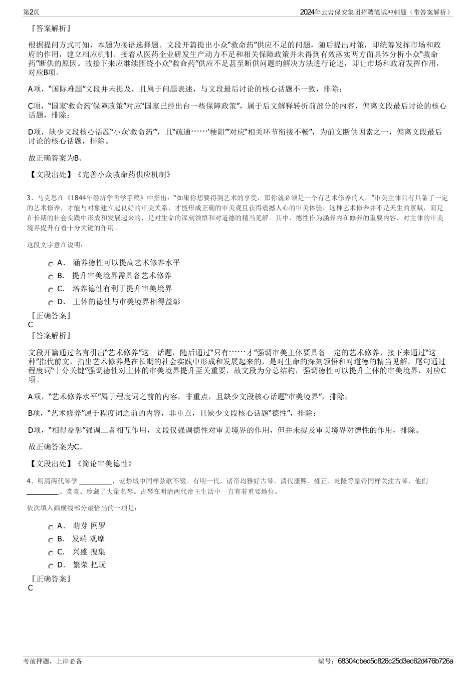 2024年云岩保安集团招聘笔试冲刺题（带答案解析）_第2页