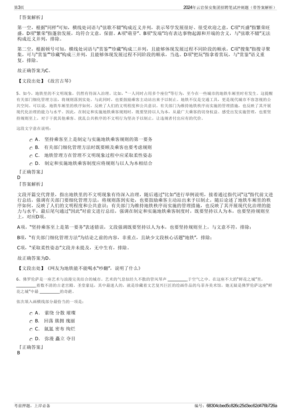 2024年云岩保安集团招聘笔试冲刺题（带答案解析）_第3页