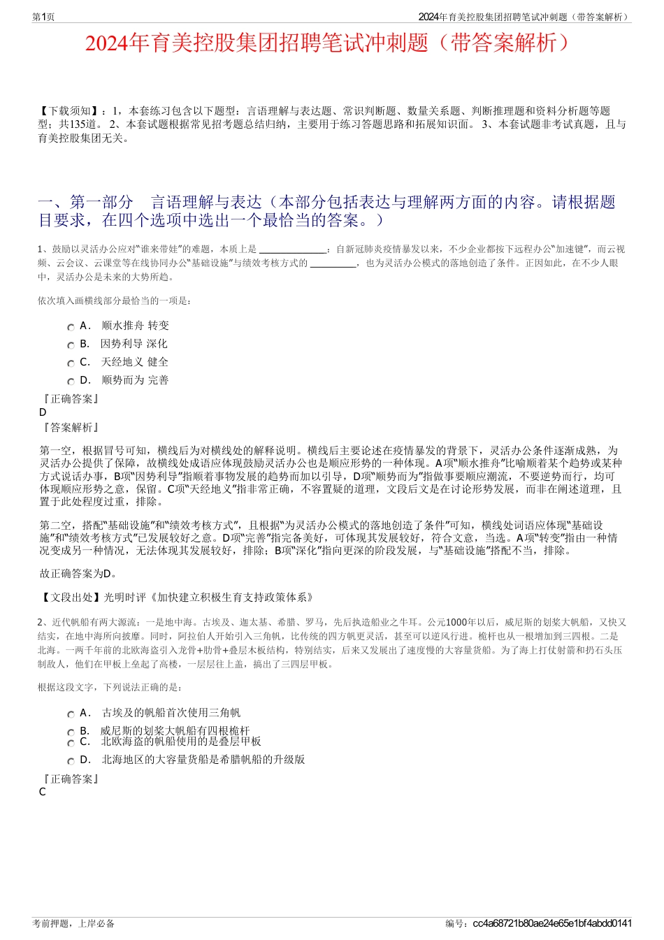 2024年育美控股集团招聘笔试冲刺题（带答案解析）_第1页