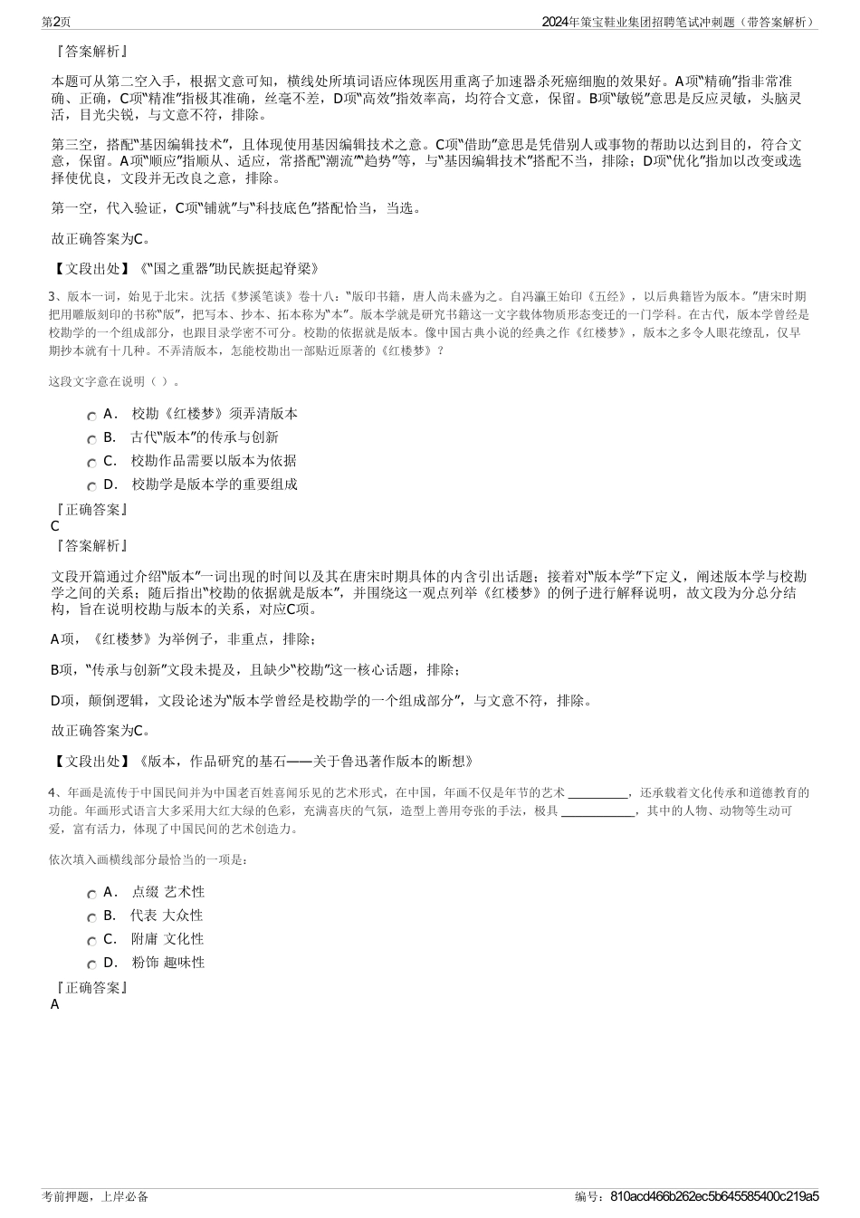 2024年策宝鞋业集团招聘笔试冲刺题（带答案解析）_第2页