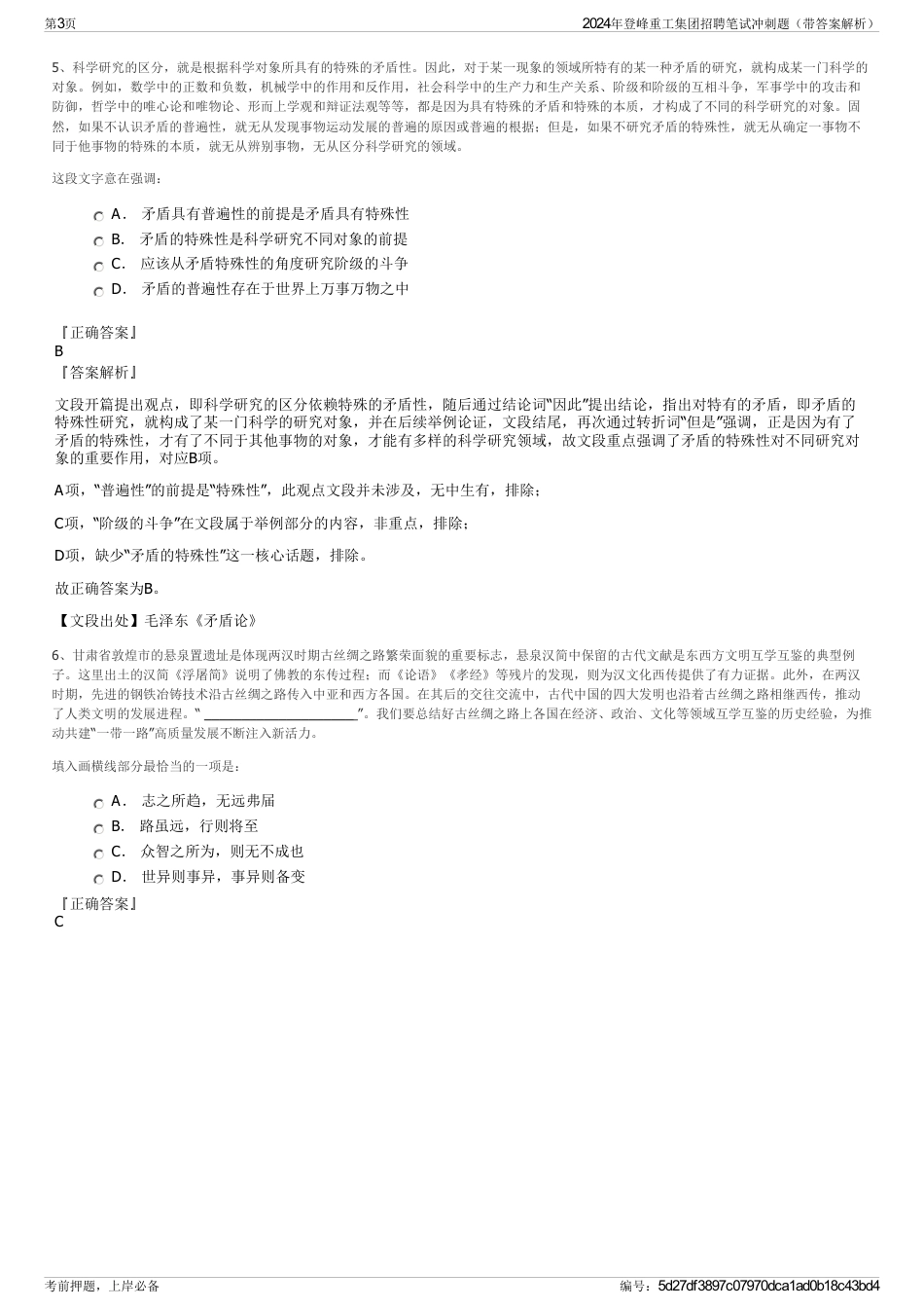 2024年登峰重工集团招聘笔试冲刺题（带答案解析）_第3页