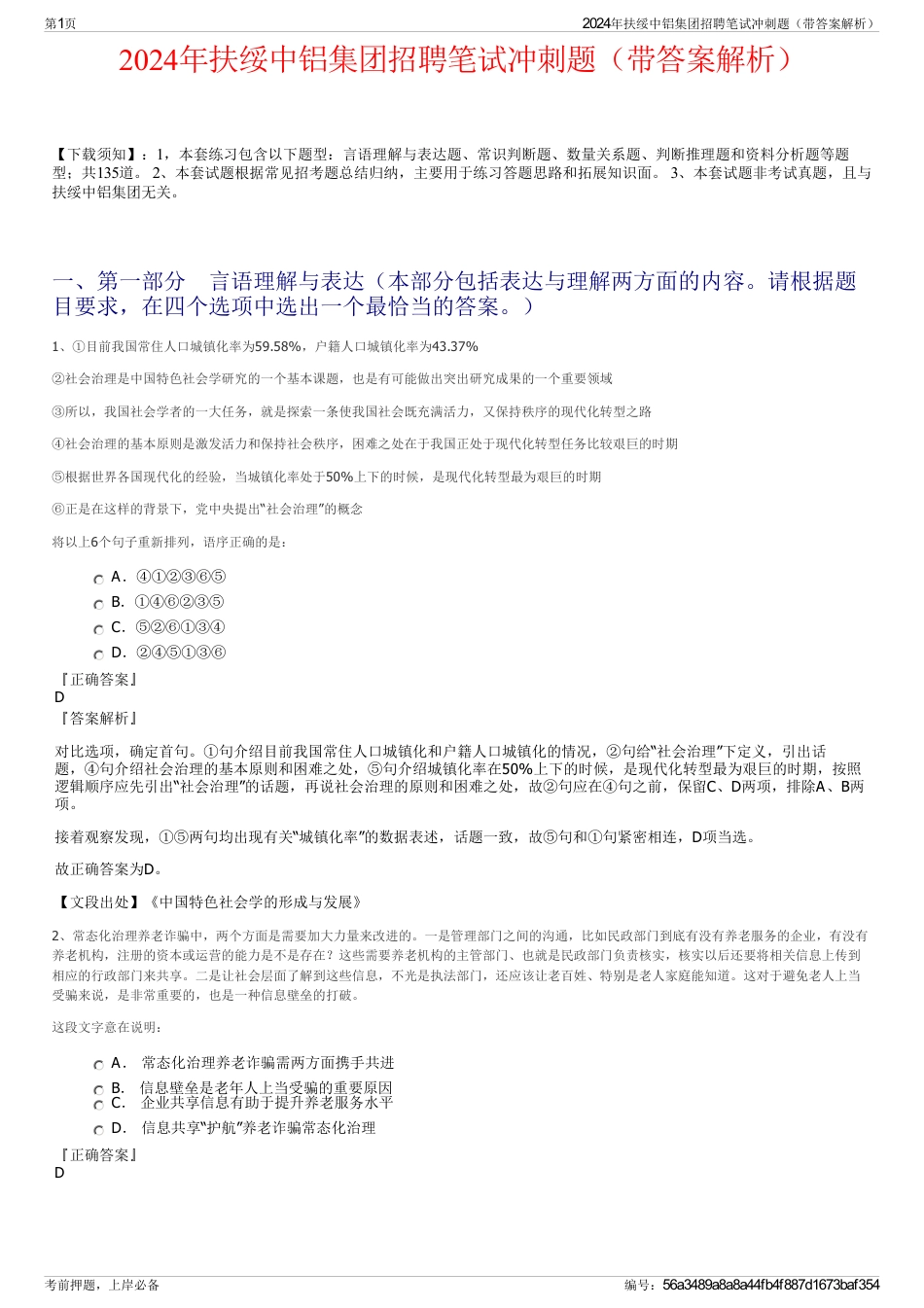 2024年扶绥中铝集团招聘笔试冲刺题（带答案解析）_第1页