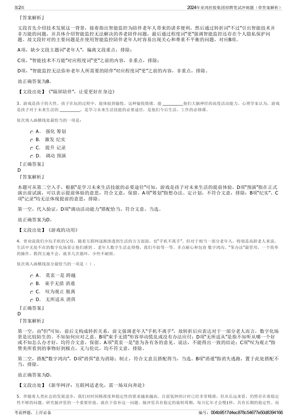 2024年亚鸿控股集团招聘笔试冲刺题（带答案解析）_第2页