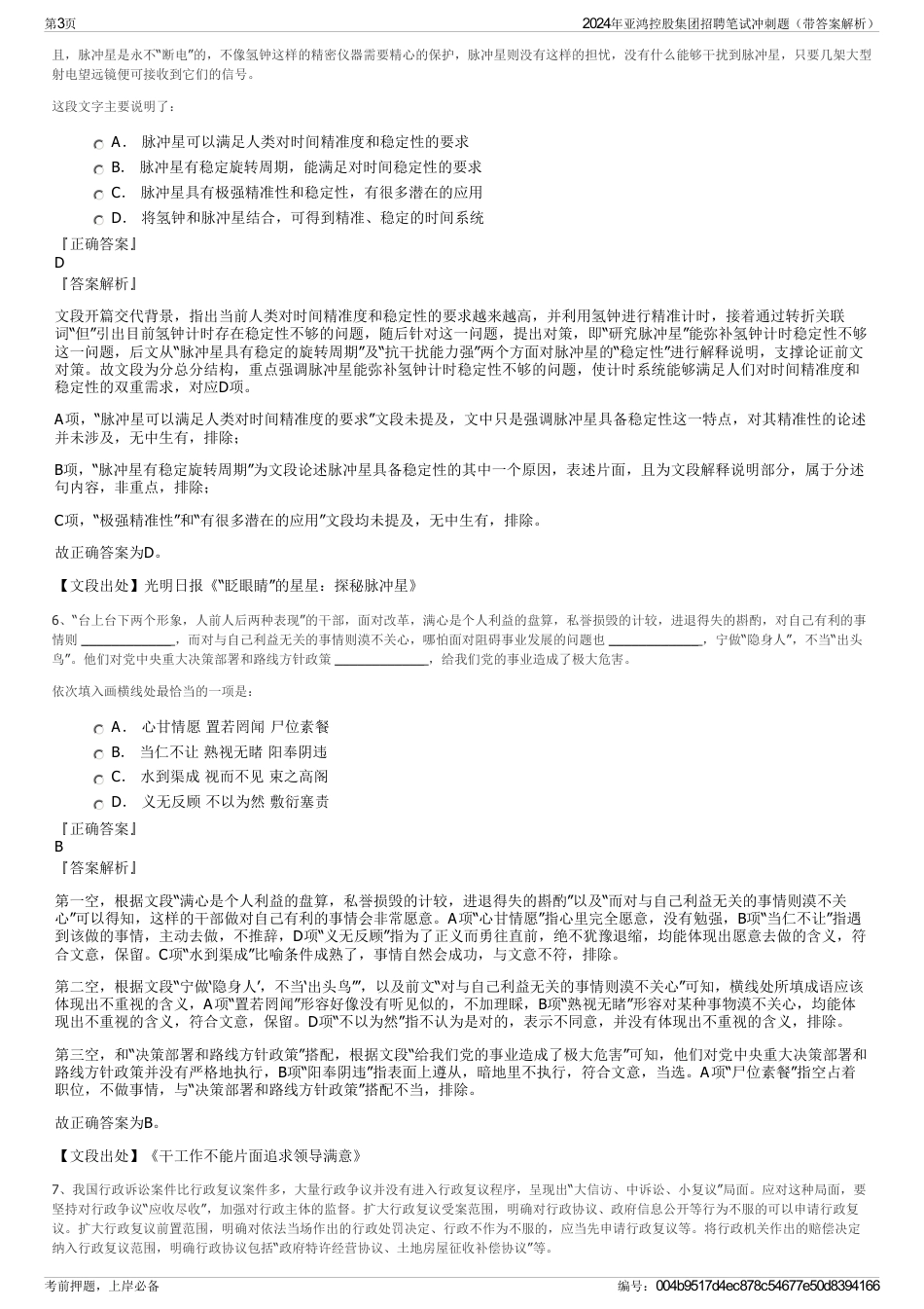 2024年亚鸿控股集团招聘笔试冲刺题（带答案解析）_第3页