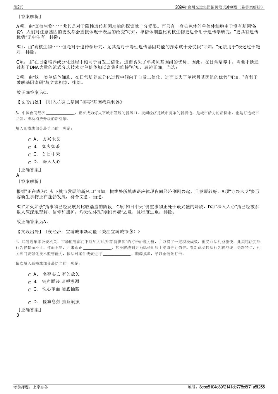 2024年兖州交运集团招聘笔试冲刺题（带答案解析）_第2页