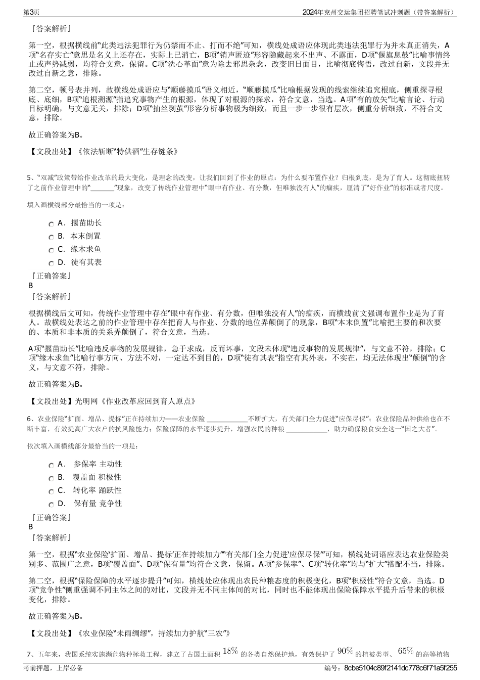 2024年兖州交运集团招聘笔试冲刺题（带答案解析）_第3页