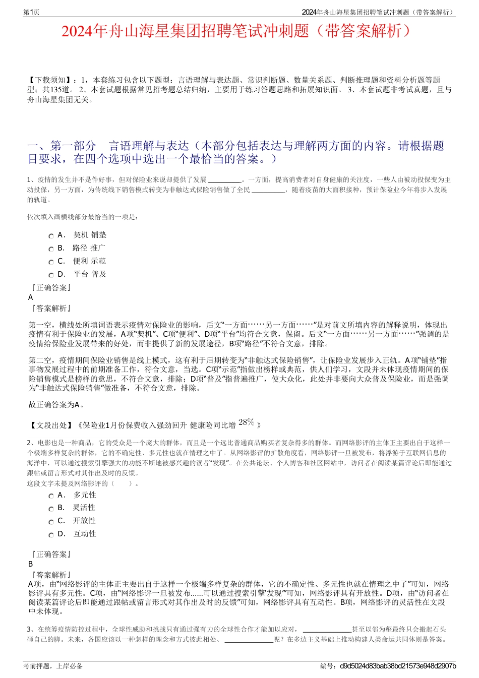 2024年舟山海星集团招聘笔试冲刺题（带答案解析）_第1页