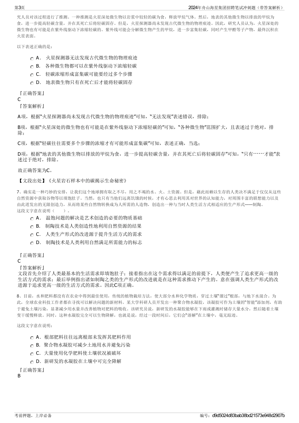 2024年舟山海星集团招聘笔试冲刺题（带答案解析）_第3页