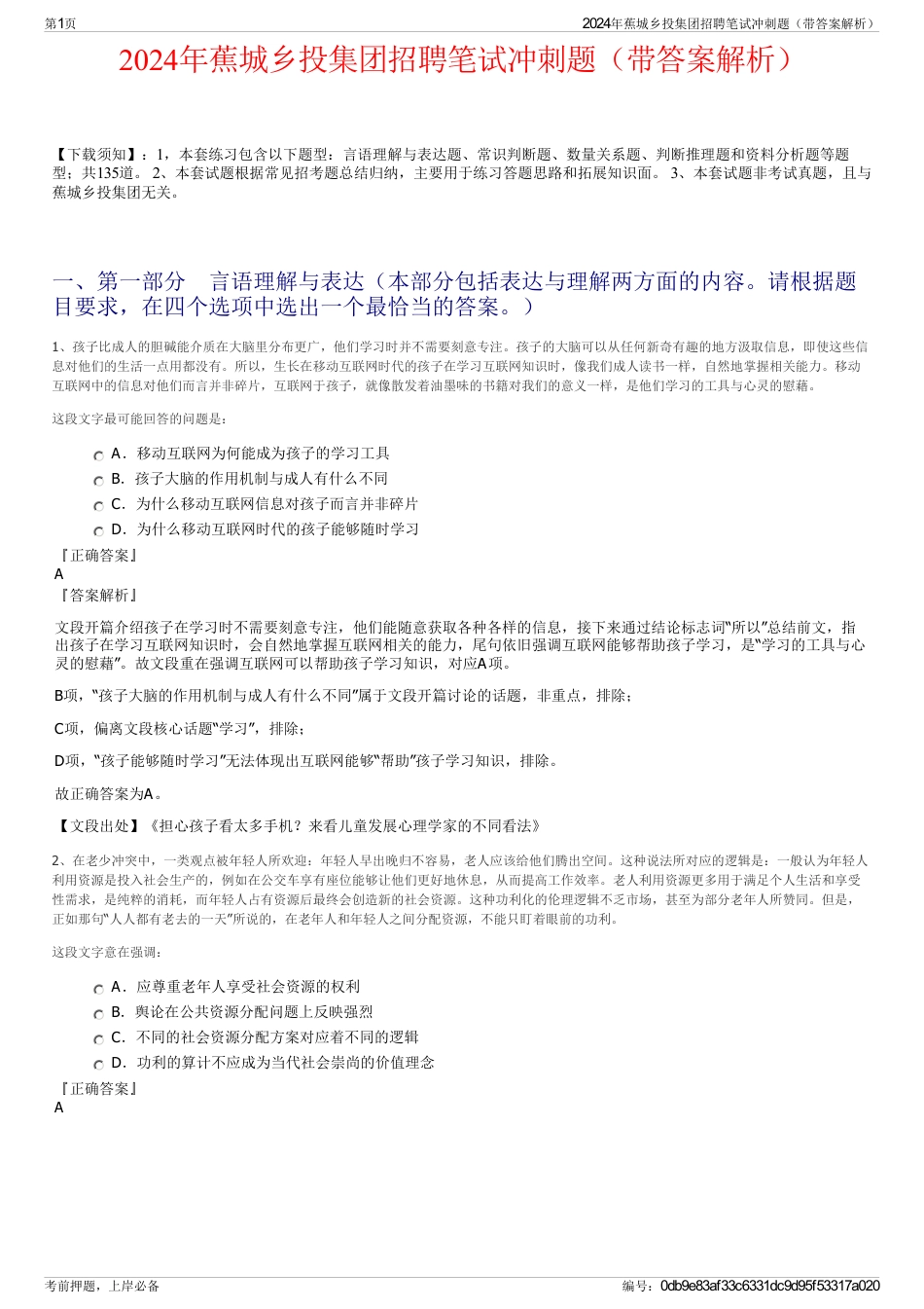2024年蕉城乡投集团招聘笔试冲刺题（带答案解析）_第1页