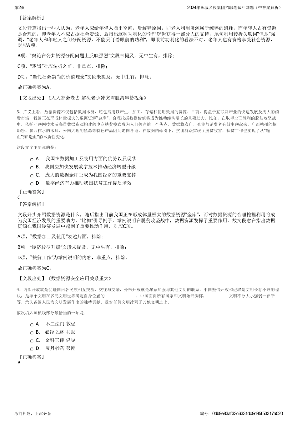 2024年蕉城乡投集团招聘笔试冲刺题（带答案解析）_第2页