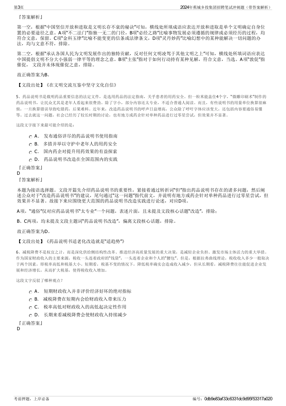 2024年蕉城乡投集团招聘笔试冲刺题（带答案解析）_第3页