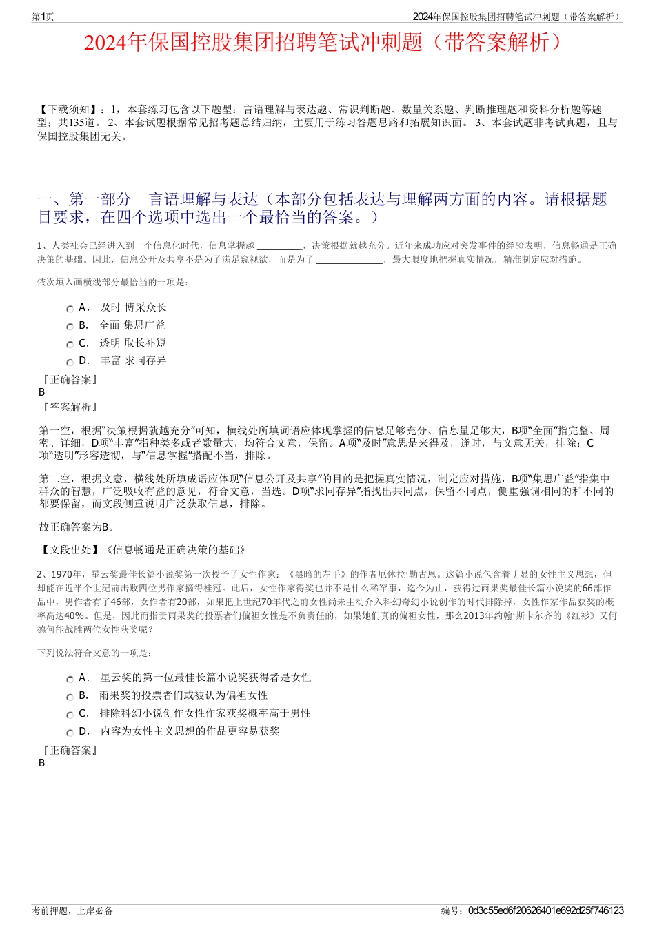 2024年保国控股集团招聘笔试冲刺题（带答案解析）_第1页