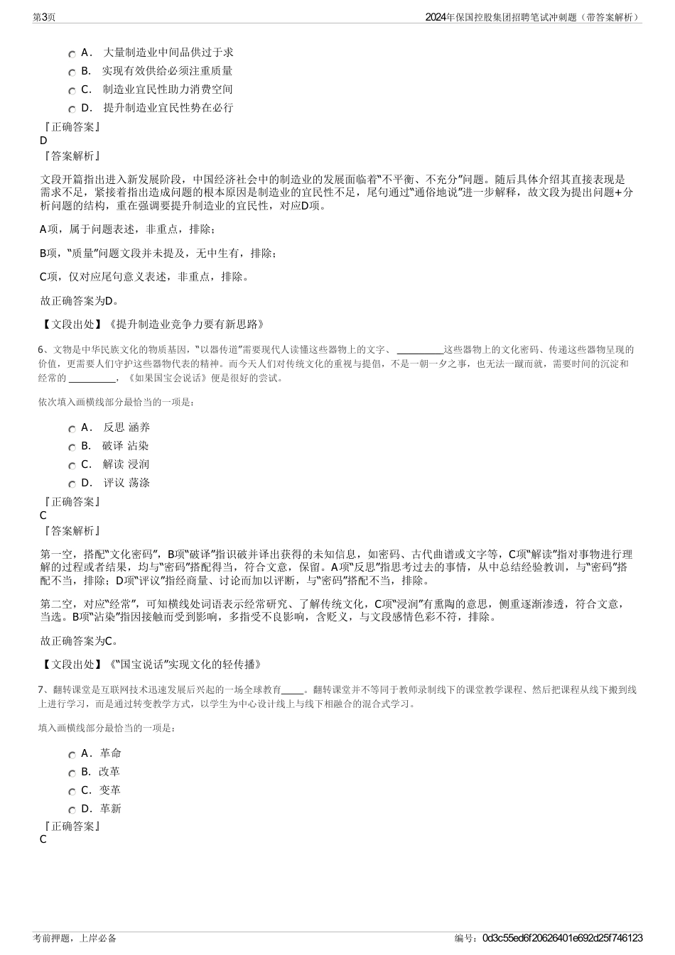 2024年保国控股集团招聘笔试冲刺题（带答案解析）_第3页