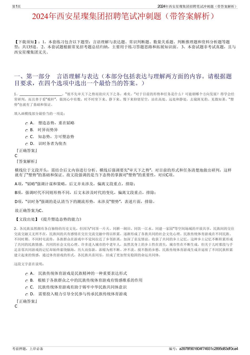 2024年西安星璨集团招聘笔试冲刺题（带答案解析）_第1页