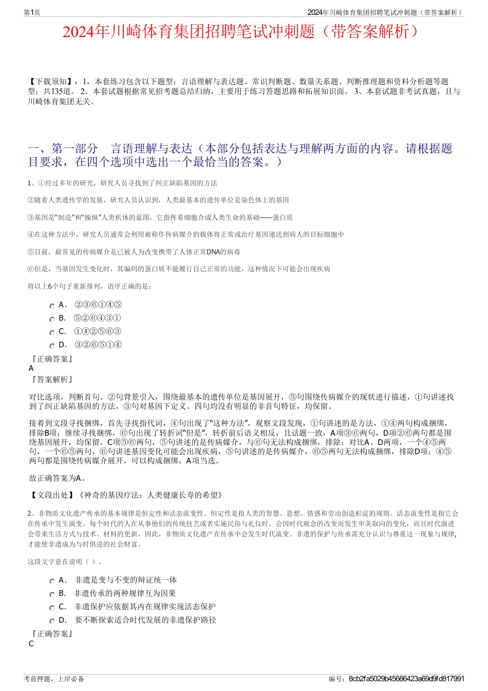 2024年川崎体育集团招聘笔试冲刺题（带答案解析）_第1页