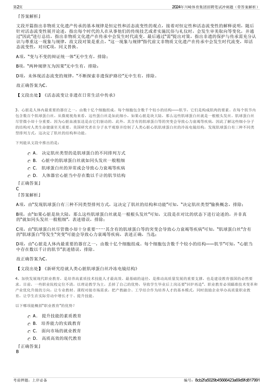 2024年川崎体育集团招聘笔试冲刺题（带答案解析）_第2页