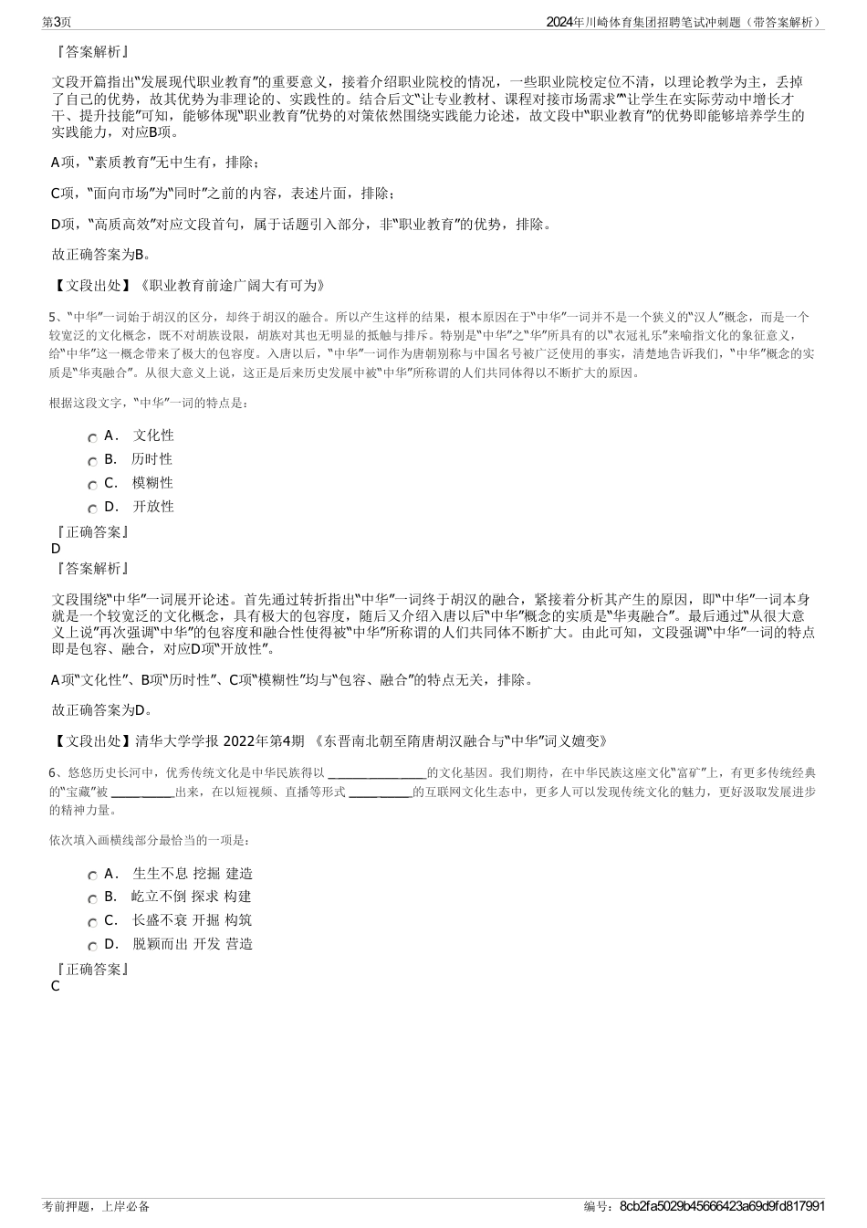 2024年川崎体育集团招聘笔试冲刺题（带答案解析）_第3页