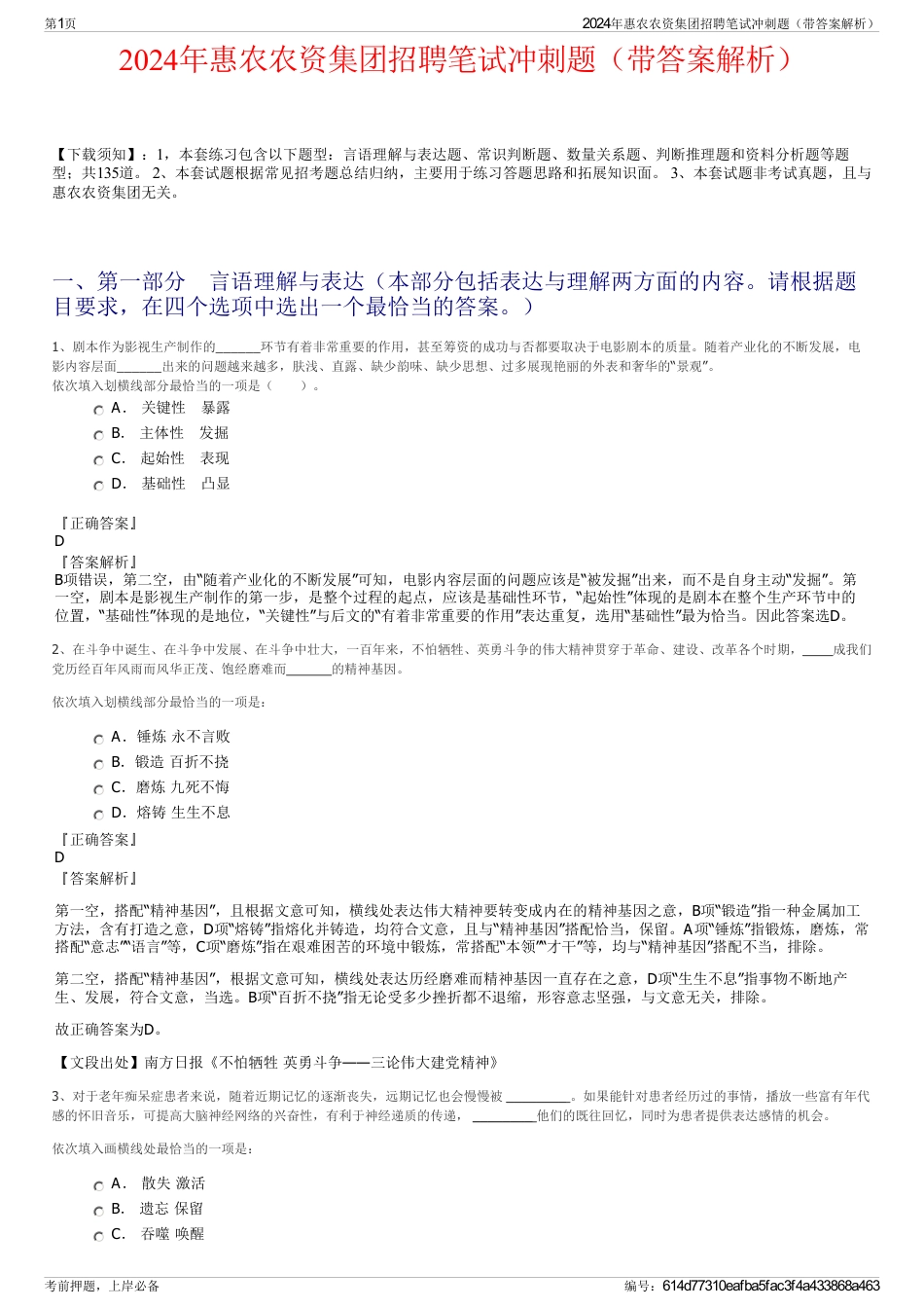 2024年惠农农资集团招聘笔试冲刺题（带答案解析）_第1页