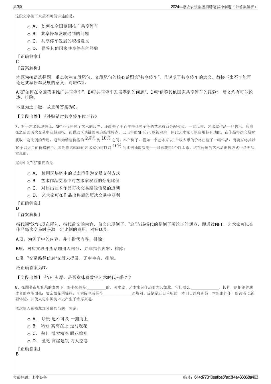 2024年惠农农资集团招聘笔试冲刺题（带答案解析）_第3页