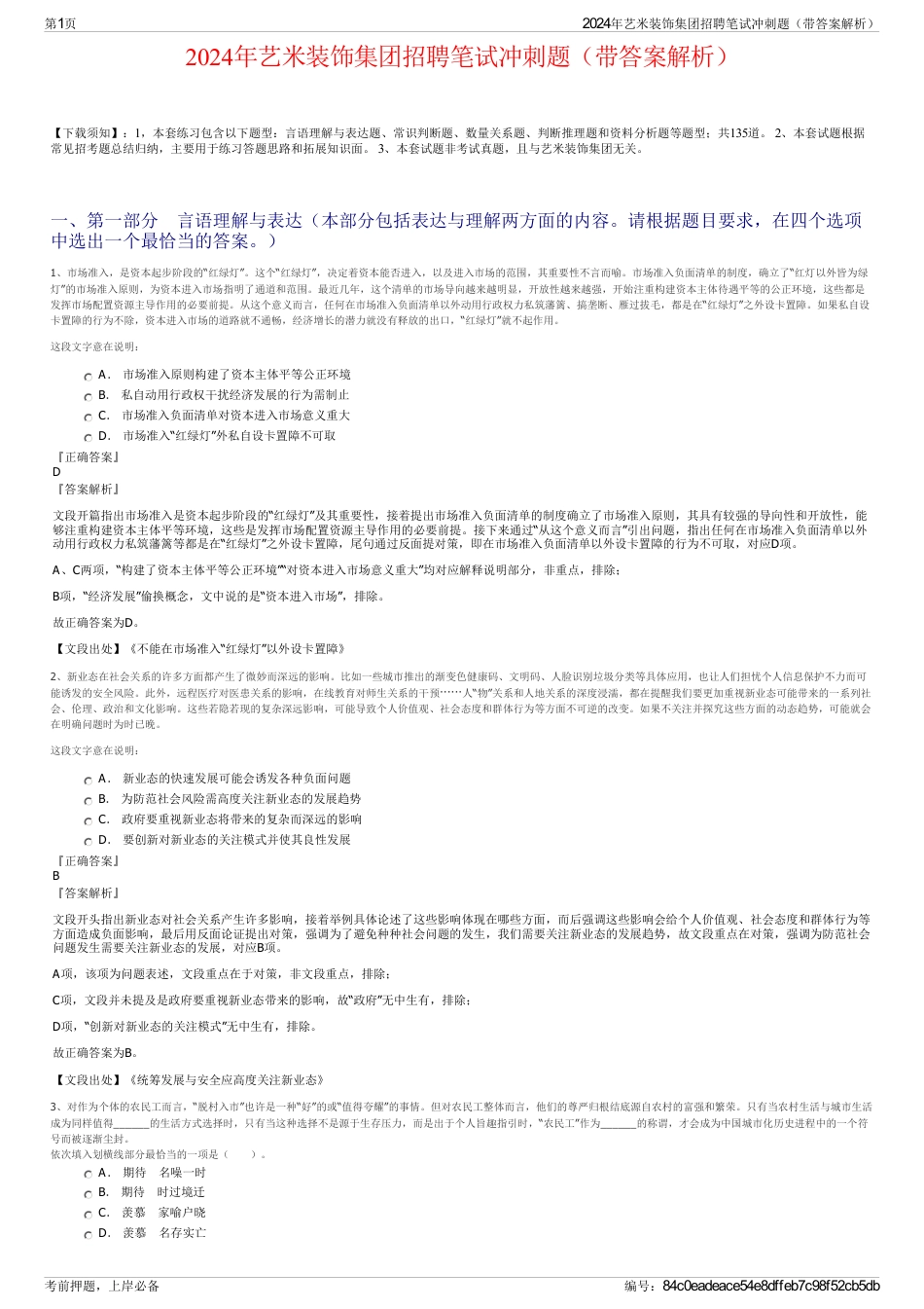2024年艺米装饰集团招聘笔试冲刺题（带答案解析）_第1页
