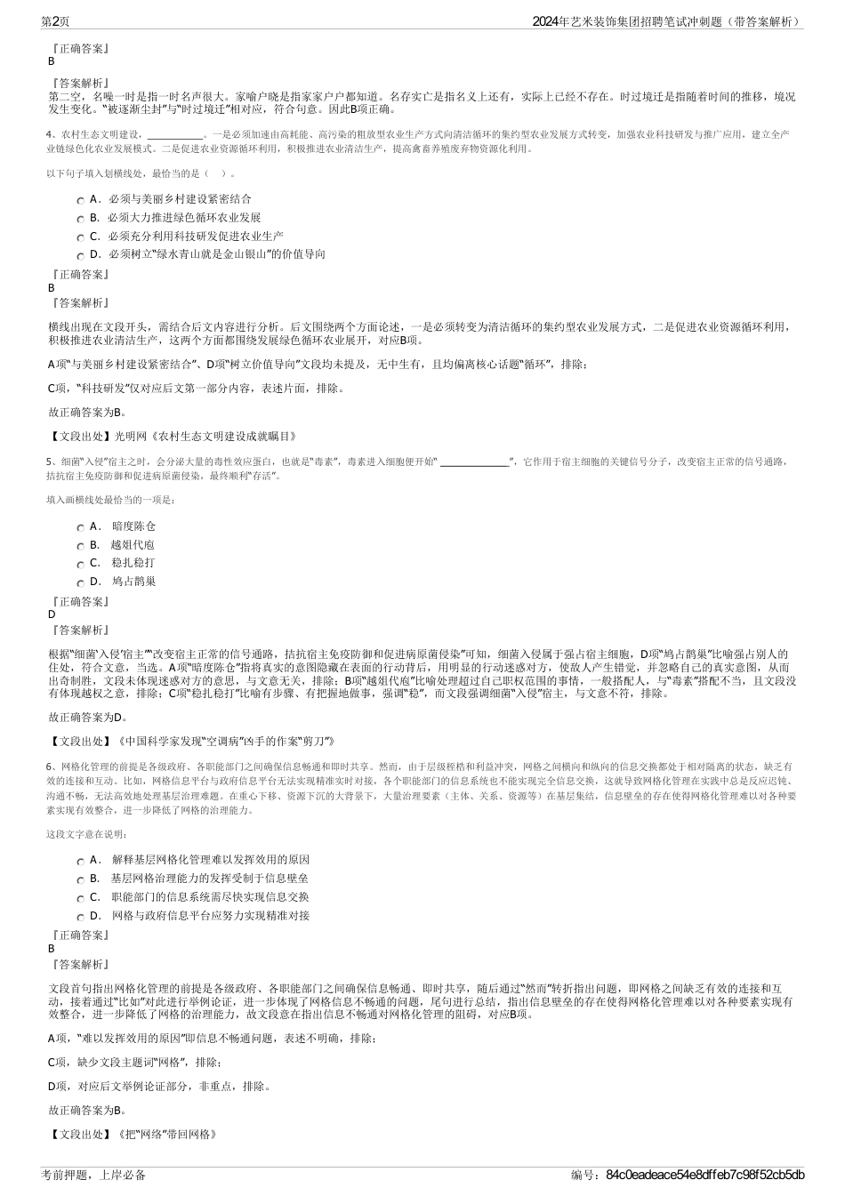 2024年艺米装饰集团招聘笔试冲刺题（带答案解析）_第2页