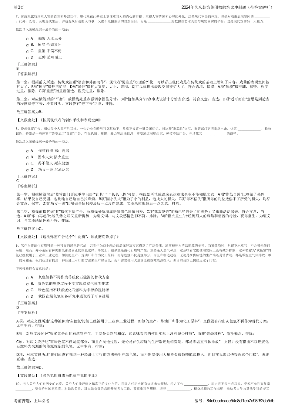 2024年艺米装饰集团招聘笔试冲刺题（带答案解析）_第3页