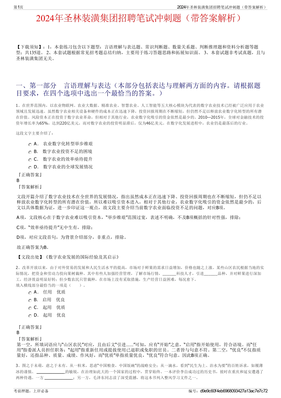 2024年圣林装潢集团招聘笔试冲刺题（带答案解析）_第1页