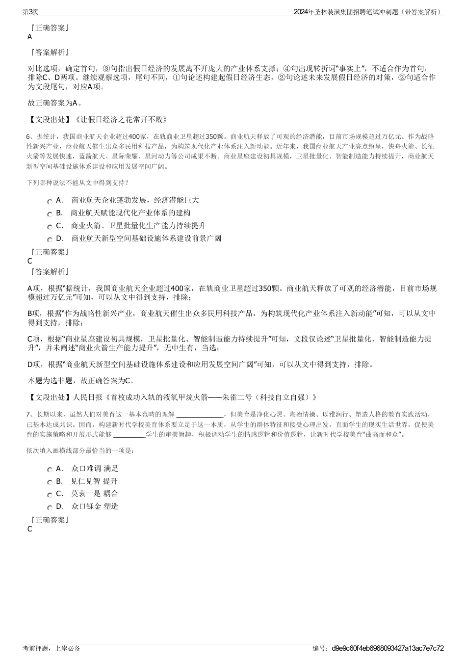 2024年圣林装潢集团招聘笔试冲刺题（带答案解析）_第3页