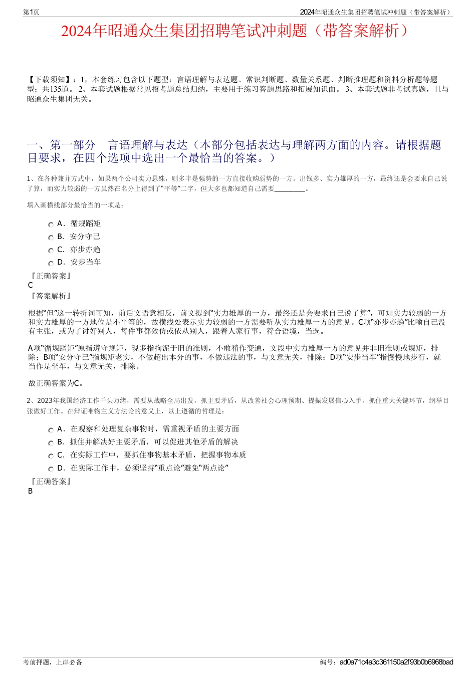 2024年昭通众生集团招聘笔试冲刺题（带答案解析）_第1页