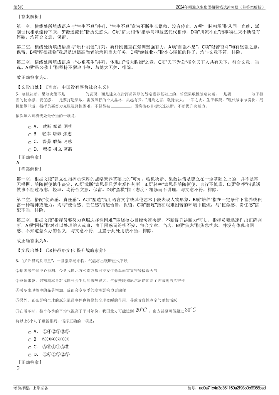 2024年昭通众生集团招聘笔试冲刺题（带答案解析）_第3页